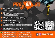 Пункт замены масла Pro_oil.kg в Бишкеке Алматы