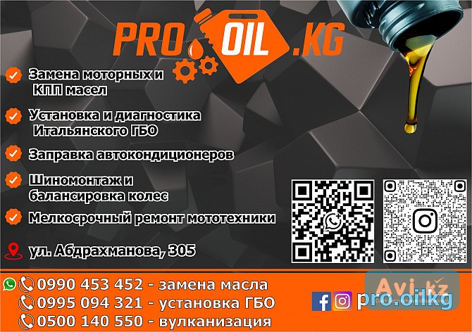 Пункт замены масла Pro_oil.kg в Бишкеке Алматы - изображение 1