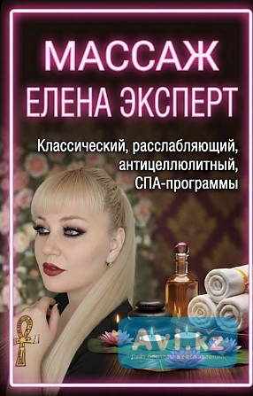 Расслабление тела от напряжения . Профессионально массаж в Алматы Алматы - изображение 1