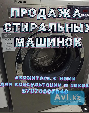 Стиральный машина Алматы - изображение 1