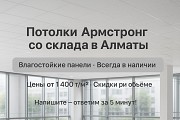 Влагостойкий подвесной потолок Армстронг Алматы