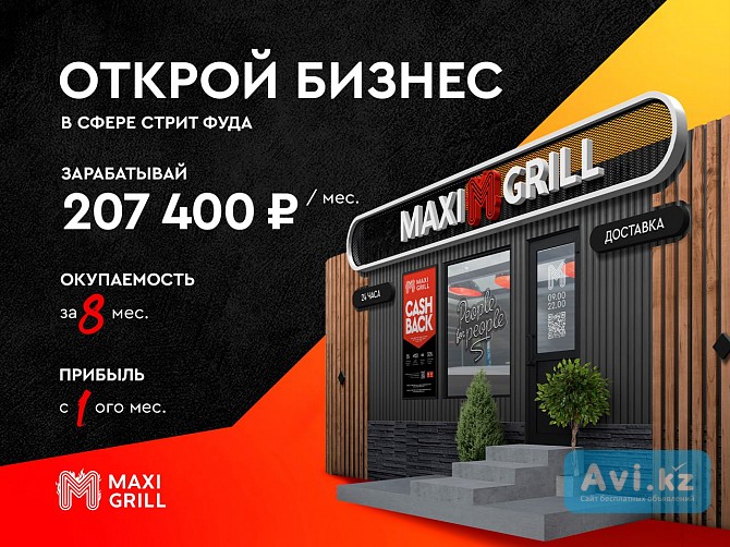 Франшиза по шаурме Maxi Grill Алматы Алматы - изображение 1