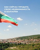 Продажа недвижимости в Болгарии — быстро, выгодно, безопасно Алматы