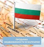 Продажа недвижимости в Болгарии — быстро, выгодно, безопасно Алматы