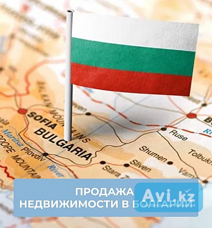 Продажа недвижимости в Болгарии — быстро, выгодно, безопасно Алматы - изображение 1