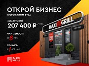Франшиза по шаурме Maxi Grill Тараз Тараз