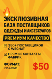 Эксклюзивная база поставщиков одежды и аксессуаров из Китая — премиум качество Другой город России
