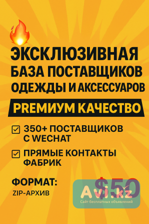 Эксклюзивная база поставщиков одежды и аксессуаров из Китая — премиум качество Другой город России - изображение 1