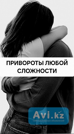 Усть-каменогорск! Очень Сильные Привороты, Привязки, Присушки! Гадание На Картах! Магия Вуду Усть-Каменогорск - изображение 1