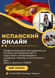 Испанский онлайн Алматы