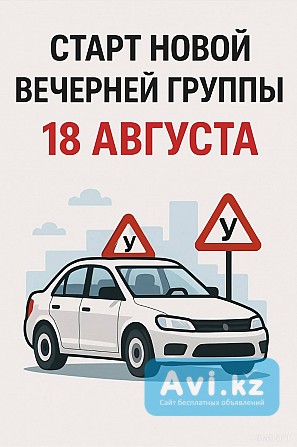 Набор на обучение в автошколу Астана - изображение 1