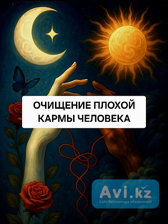 Усть-каменогорск! Очищение Плохой Кармы Человека! Очищение Родовой Кармы Усть-Каменогорск - изображение 1