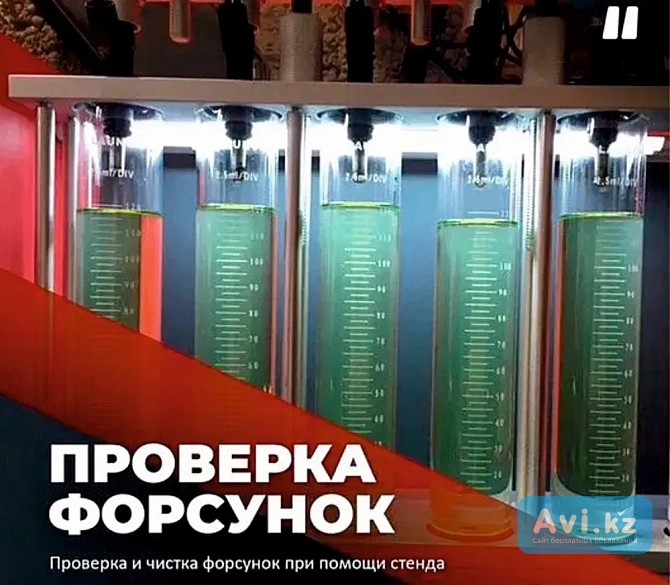 Промывка форсунок инжектора бензиновых авто Усть-каменогорск Усть-Каменогорск - изображение 1