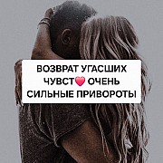 Алматы! Сильные Привороты! Соединение Тех, Кто Расходиться! Возврат Любимого Человека Алматы