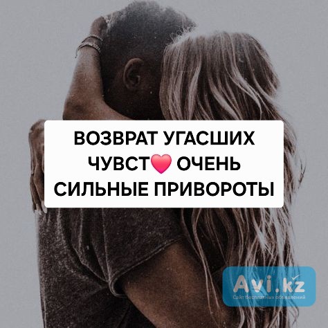 Алматы! Сильные Привороты! Соединение Тех, Кто Расходиться! Возврат Любимого Человека Алматы - изображение 1