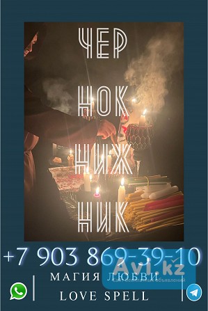 Магия, которая работает в Казахстане – Срочная Магическая Помощь В Астане Астана - изображение 1