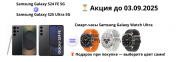 Samsung S25 Ultra 5G + Galaxy S24 FE 5G = Samsung Galaxy Watch Ultra Алматы