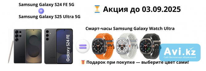 Samsung S25 Ultra 5G + Galaxy S24 FE 5G = Samsung Galaxy Watch Ultra Алматы - изображение 1