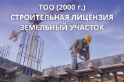 Тоо со строительной лицензией и земельным участком (2000 г. рег.) Уральск