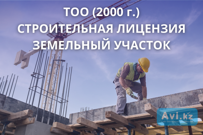 Тоо со строительной лицензией и земельным участком (2000 г. рег.) Уральск - изображение 1