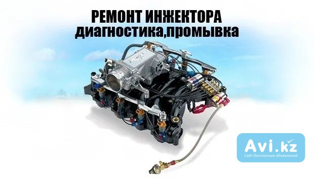 Чистка-тест форсунок. Промывка инжектора. Чистка дроссельной заслонки. в Усть-каменогорске Усть-Каменогорск - изображение 1