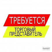 Торговый представитель  Алматы