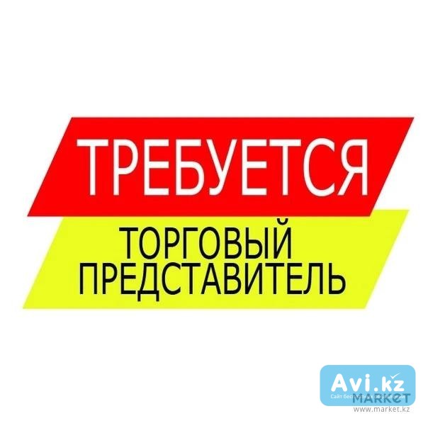Вакансия Торговый представитель Алматы - изображение 1