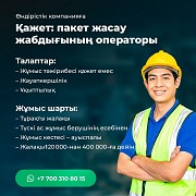 Оператор  Алматы