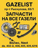 Запчасти для Газель — Бизнес, Next доставка из г.Алматы
