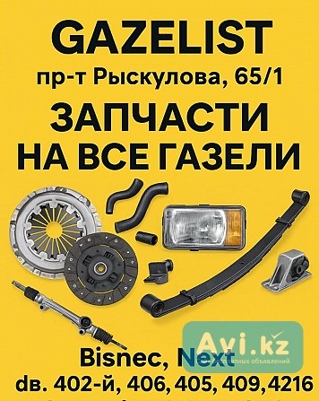 Запчасти для Газель — Бизнес, Next Алматы - изображение 1