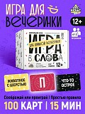 Настольная игра "игра в слова", семейная вечерняя игра Алматы