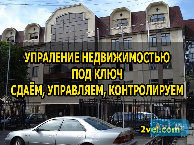 Профессиональное управление недвижимостью Алматы - изображение 1