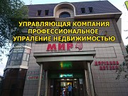 Профессиональное управление недвижимостью Астана