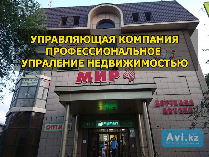 Профессиональное управление недвижимостью Астана - изображение 1
