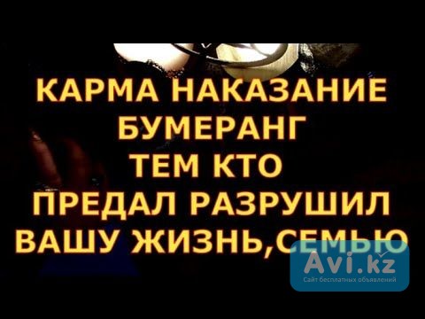 Актау! Накажу Того, Кто Разрушил Вашу Личную Жизнь! Обидчик Испытает На Себе Всё, Что Испытали Вы Актау - изображение 1