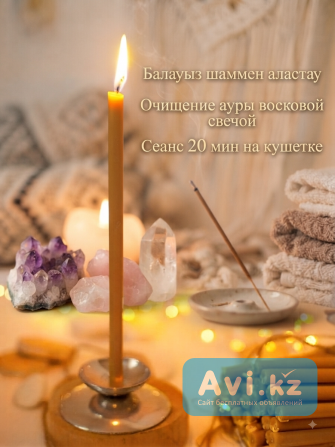 ‎чистка ауры восковой свечой. 20 мин | Aura Cleansing Алматы - изображение 1
