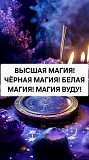 Атырау! Все Виды Услуг Чёрной и Белой Магии! Любовная Магия! Самые Сильные Привороты! Бизнес-магия Атырау