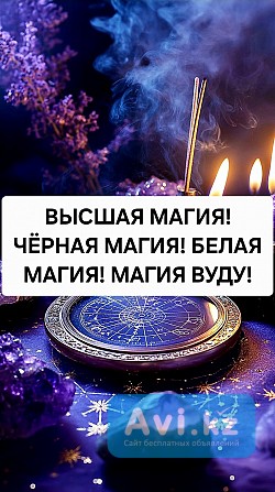 Атырау! Все Виды Услуг Чёрной и Белой Магии! Любовная Магия! Самые Сильные Привороты! Бизнес-магия Атырау - изображение 1