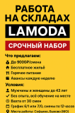 Кладовщик склада Lamoda Алматы