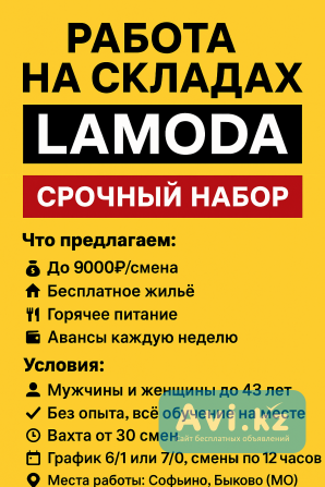 Кладовщик склада Lamoda Алматы - изображение 1