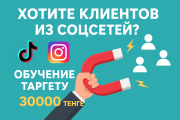 Хотите клиентов из соцсетей? Обучение таргету — 30 000 тенге Актау