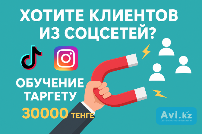 Хотите клиентов из соцсетей? Обучение таргету — 30 000 тенге Актау - изображение 1
