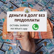 Деньги под процент - деньги в долг - деньги без предоплаты Алматы
