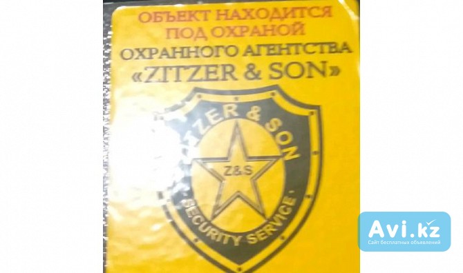 Услуги Охраны Тоо «zitzer & Son» Алматы - изображение 1