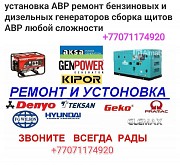 Авр генератор установка ремонт Алматы