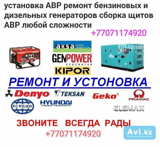 Авр генератор установка ремонт Алматы - изображение 1