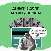 Деньги под процент - деньги в долг - деньги без предоплаты Астана