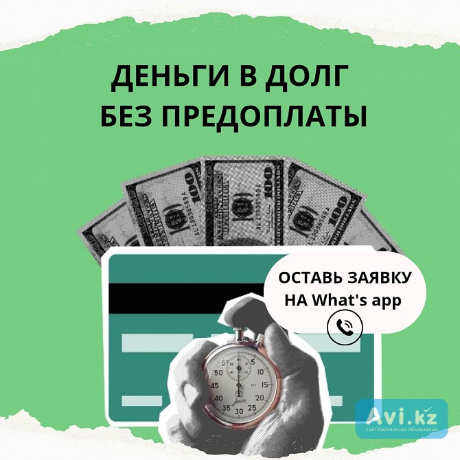 Деньги под процент - деньги в долг - деньги без предоплаты Астана - изображение 1