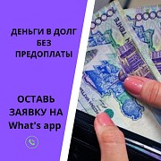 Деньги под процент - деньги в долг - деньги без предоплаты Шымкент