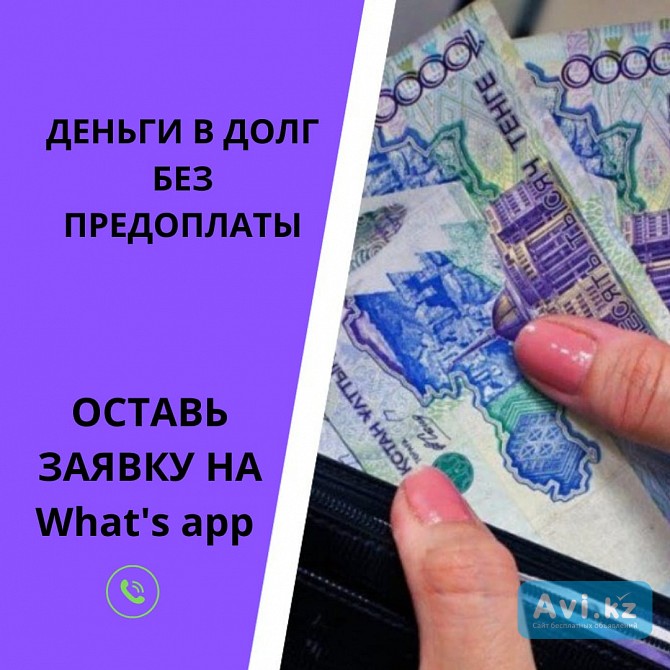 Деньги под процент - деньги в долг - деньги без предоплаты Шымкент - изображение 1